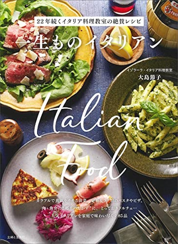 一生ものイタリアン 1