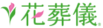 花葬儀 1