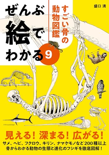 ぜんぶ絵でわかる9 すごい骨の動物図鑑 1
