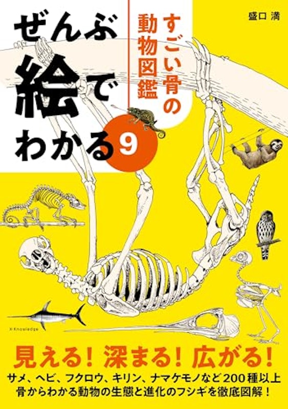 ぜんぶ絵でわかる9 すごい骨の動物図鑑 1