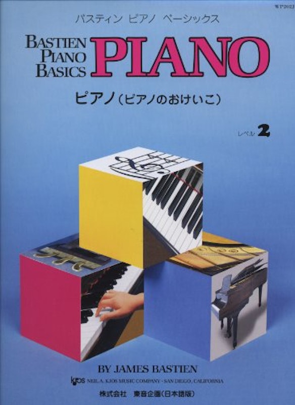 ベーシックス ピアノ レベル2 1