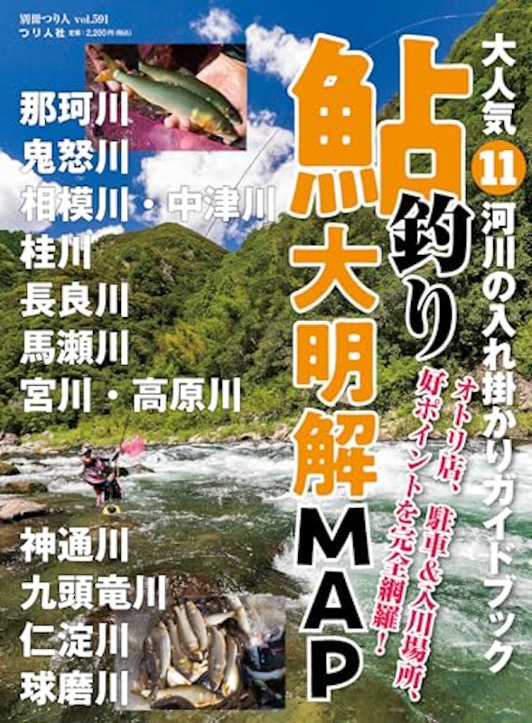 大人気11河川の入れ掛かりガイドブック 鮎釣り大明解MAP 1