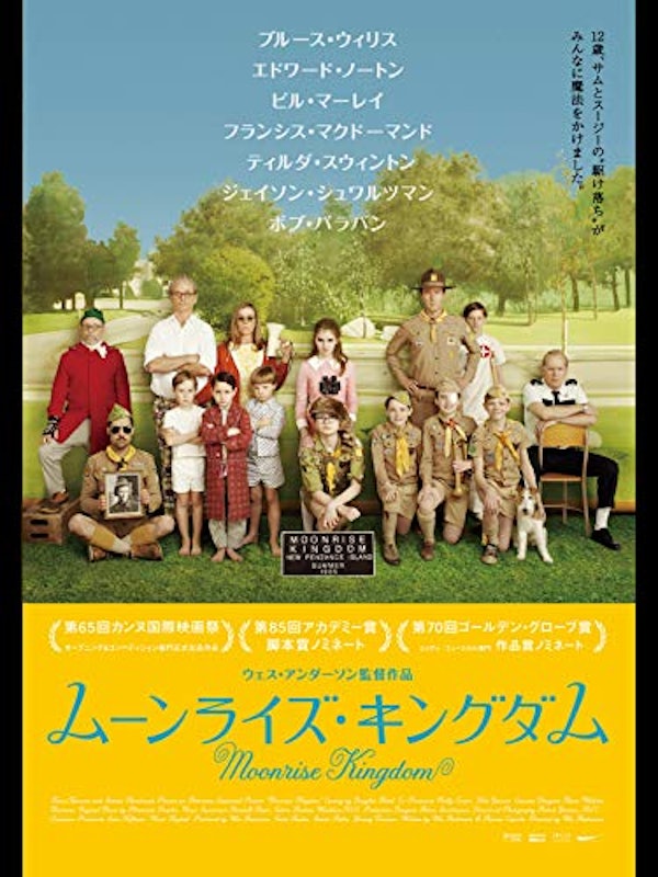 ムーンライズ・キングダム 1