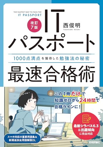 ［改訂7版］ITパスポート最速合格術～1000点満点を獲得した勉強法の秘密 1