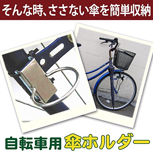 自転車用・傘ホルダー 3