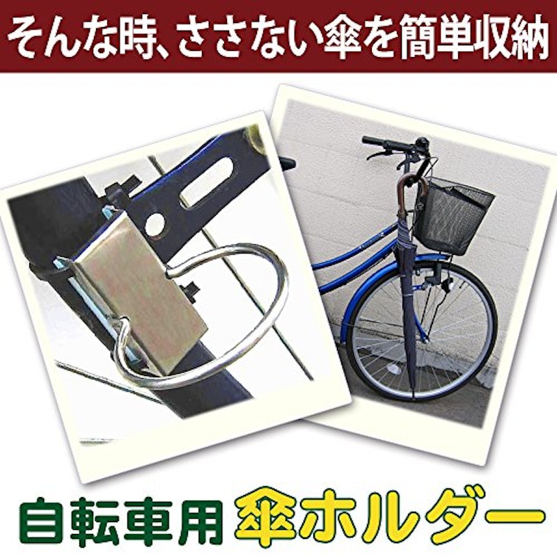 自転車用・傘ホルダー 3