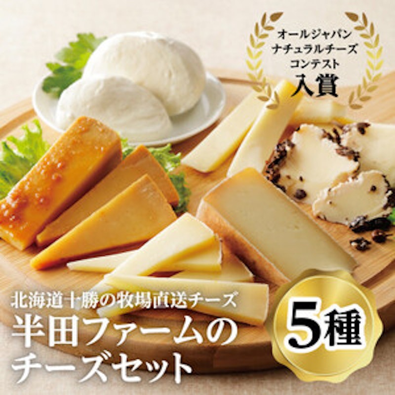 半田ファームの自家製チーズセット(5種各1個) 1