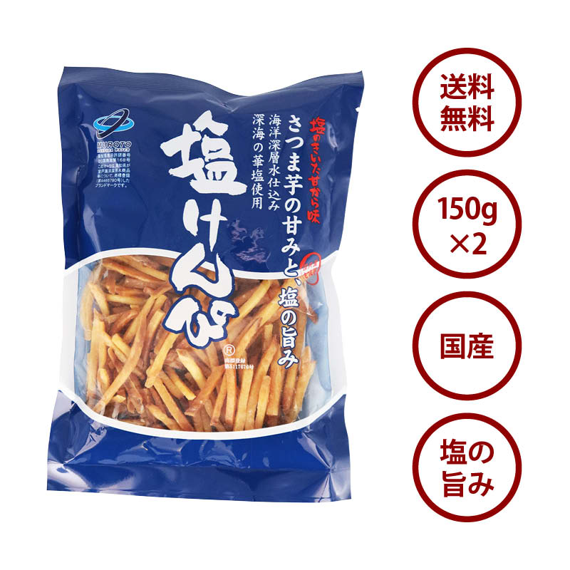 塩けんぴ 1