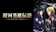 日本テレビ 銀河英雄伝説 Die Neue These 1