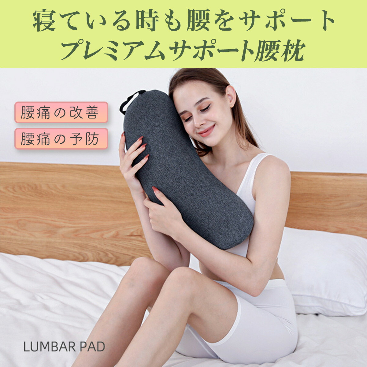 腰まくら 2