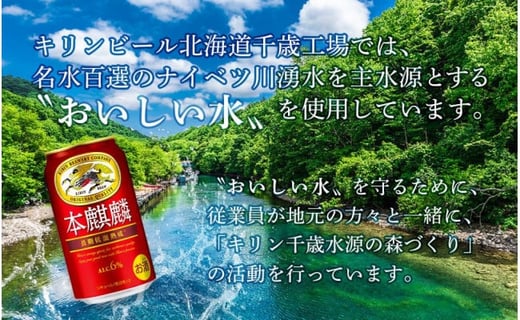 キリン本麒麟 北海道千歳工場産 3