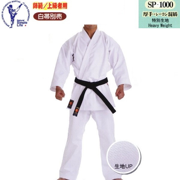 SP-1000 師範・上級者用空手衣 2
