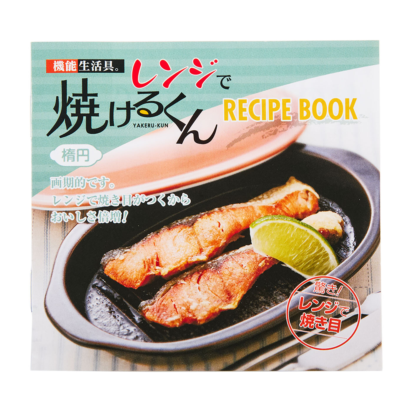 レンジで焼けるくん 4