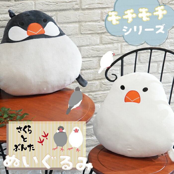 さくらとぶんたのもちもちクッション 1