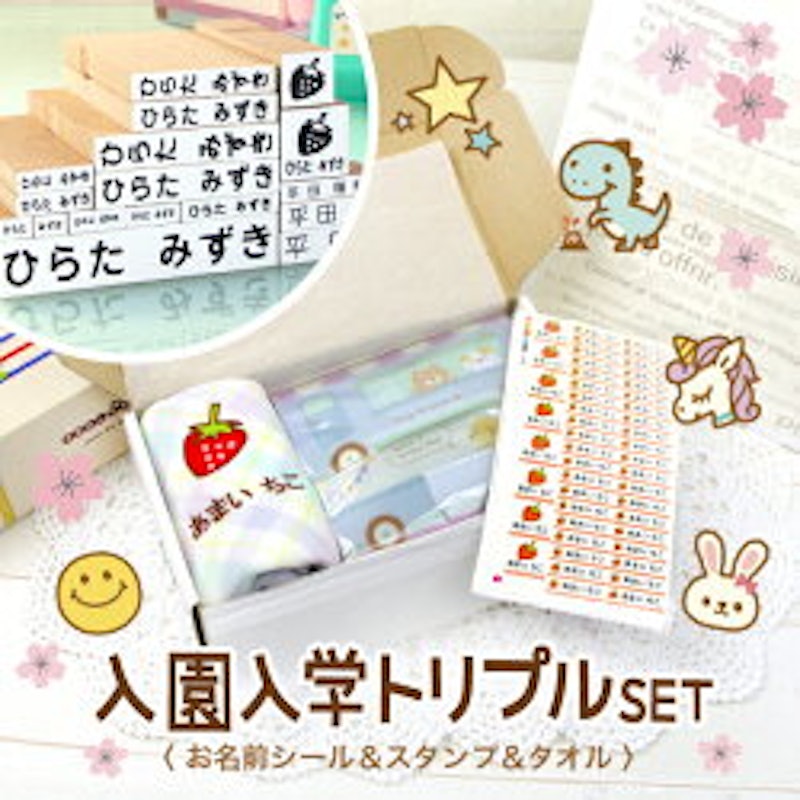 入園入学トリプルSET 1