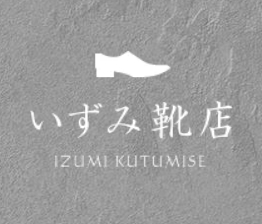 いずみ靴店　靴の宅配クリーニング 1