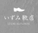 null いずみ靴店 靴の宅配クリーニング 1