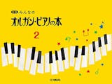 子どもや幼児向けピアノ楽譜のおすすめ人気ランキング【2026年6月】 3