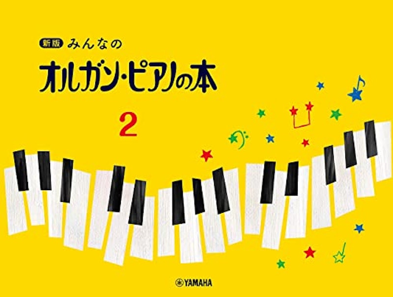 新版 みんなのオルガン・ピアノの本 2 1