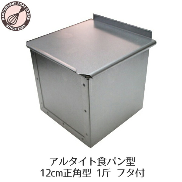  食パン型 1斤 アルタイト 4