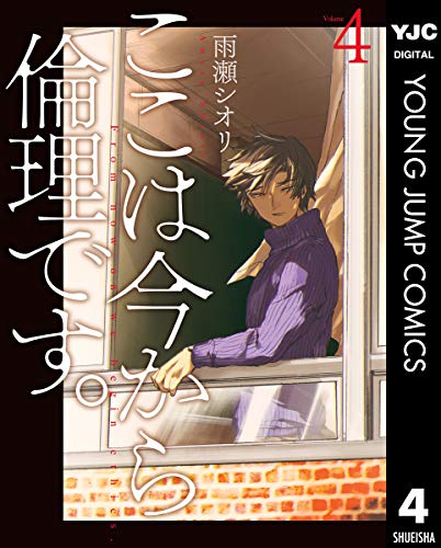 ここは今から倫理です。 4 1