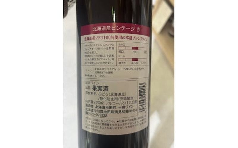 十勝ワイン 赤にこだわったビンテージ 7