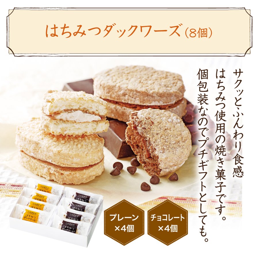 はちみつダックワーズ 2