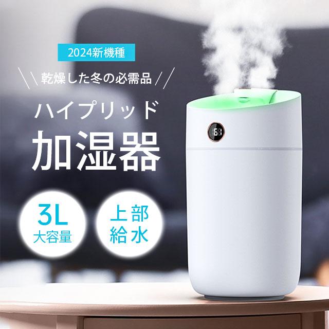 加湿器【2024秋冬新登場・ 4L大容量 】卓上加湿器 ハイブリッド式加湿器