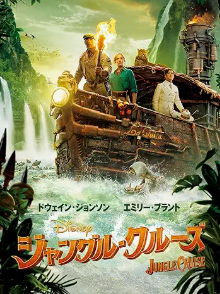 ジャングル・クルーズ 1