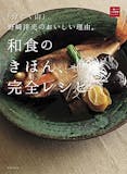 和食レシピ本のおすすめ人気ランキング 1