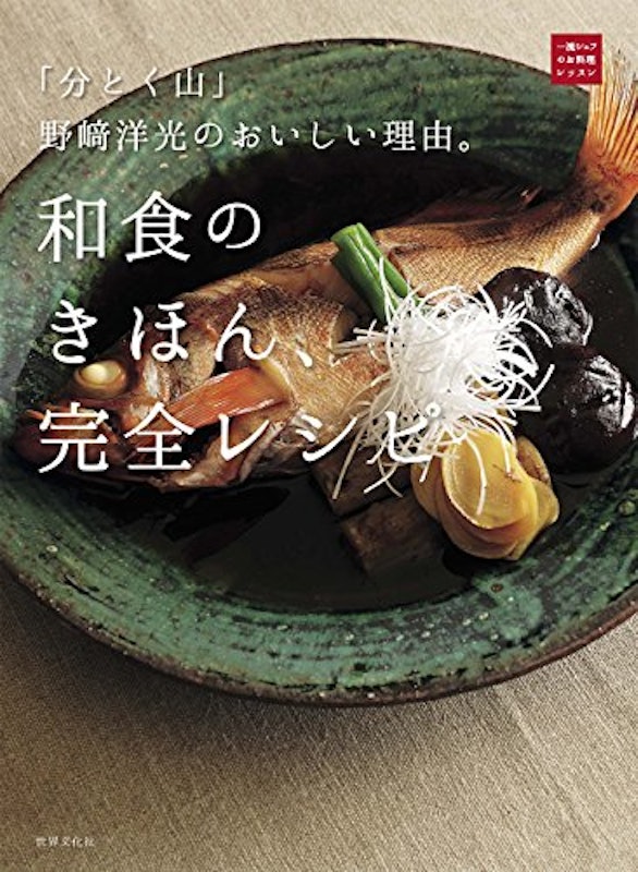 「分とく山」野﨑洋光のおいしい理由。和食のきほん、完全レシピ 1