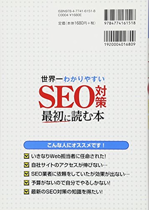 世界一わかりやすいSEO対策 最初に読む本~内部&外部対策からコンテンツSEOまで! 2