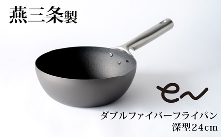 eNダブルファイバーフライパン 深型24cm 1