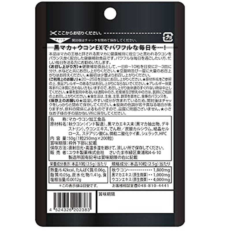 黒マカ+ウコンEX 8