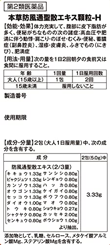 本草　防風通聖散エキス　顆粒 2