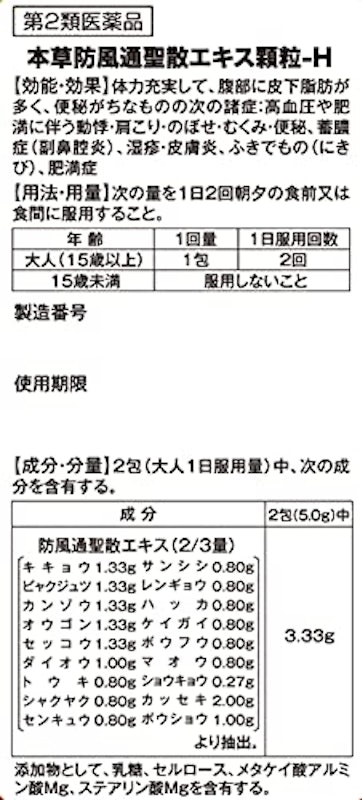 本草 防風通聖散エキス 顆粒 2