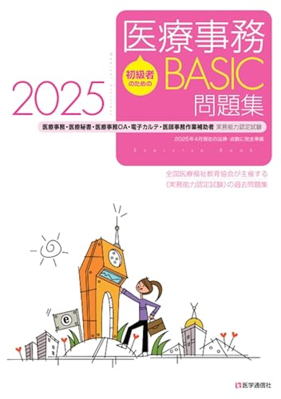 初級者のための 医療事務【BASIC】問題集 2025 1