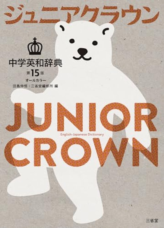 ジュニアクラウン 中学英和辞典 第15版 1