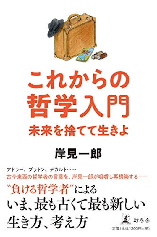これからの哲学入門 未来を捨てて生きよ 1