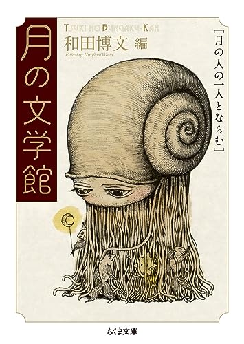 月の文学館-月の人の一人とならむ 1