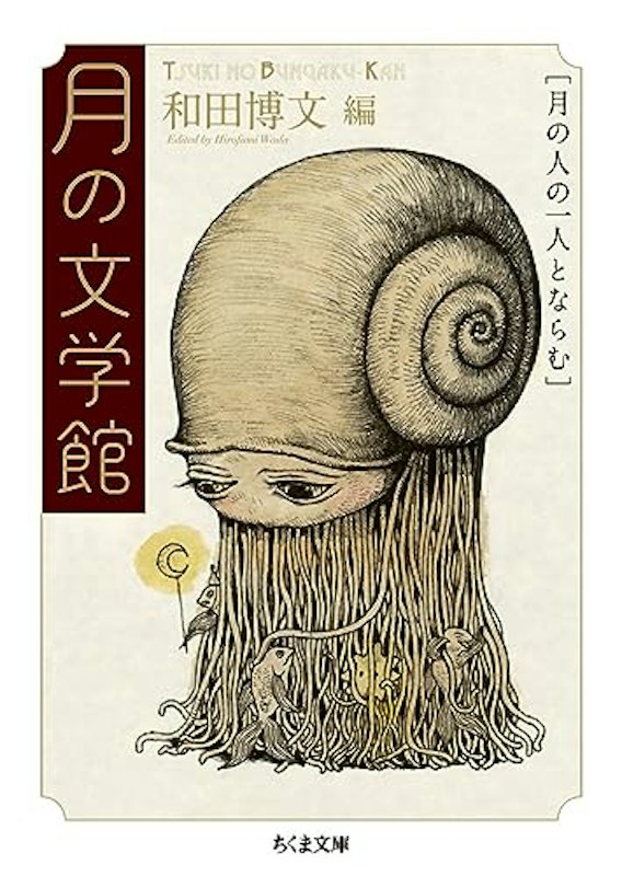 月の文学館-月の人の一人とならむ 1