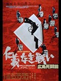 任侠映画のおすすめ人気ランキング 2