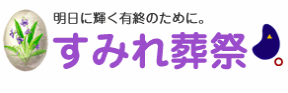 すみれ葬祭 1