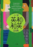 和英辞典のおすすめ人気ランキング【2026年5月】 5