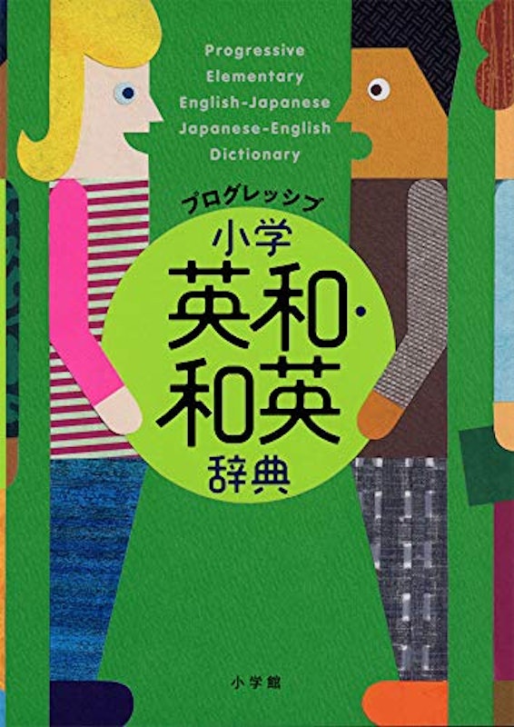 プログレッシブ 小学英和・和英辞典 1