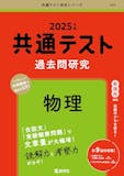 共通テスト用物理参考書・問題集のおすすめ人気ランキング 4