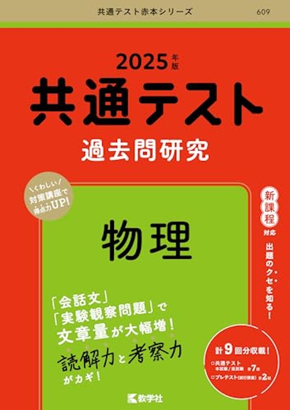 共通テスト過去問研究 物理 1