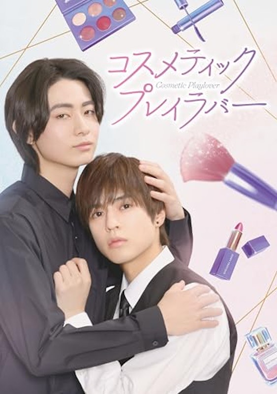 コスメティック・プレイラバー 1