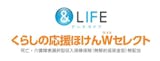 &LIFE くらしの応援ほけんWセレクト