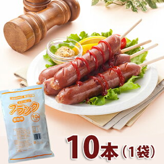 業務用フランク 2